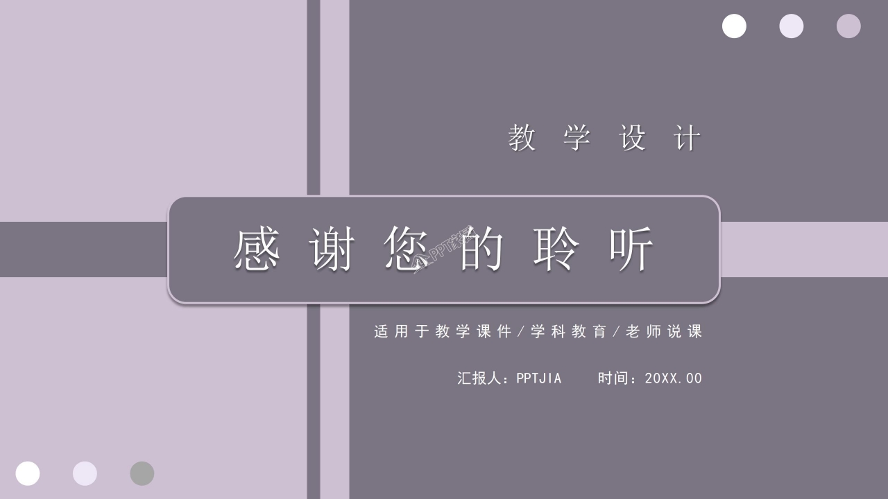 比赛优质说课教学设计课件ppt模板