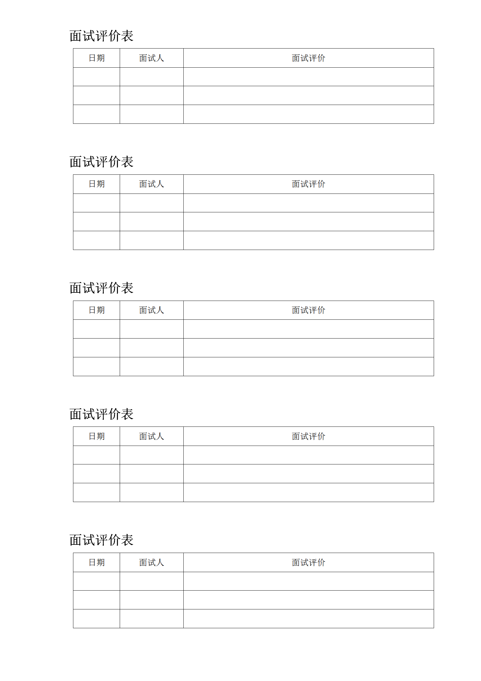 企业管理面试评价表word模板
