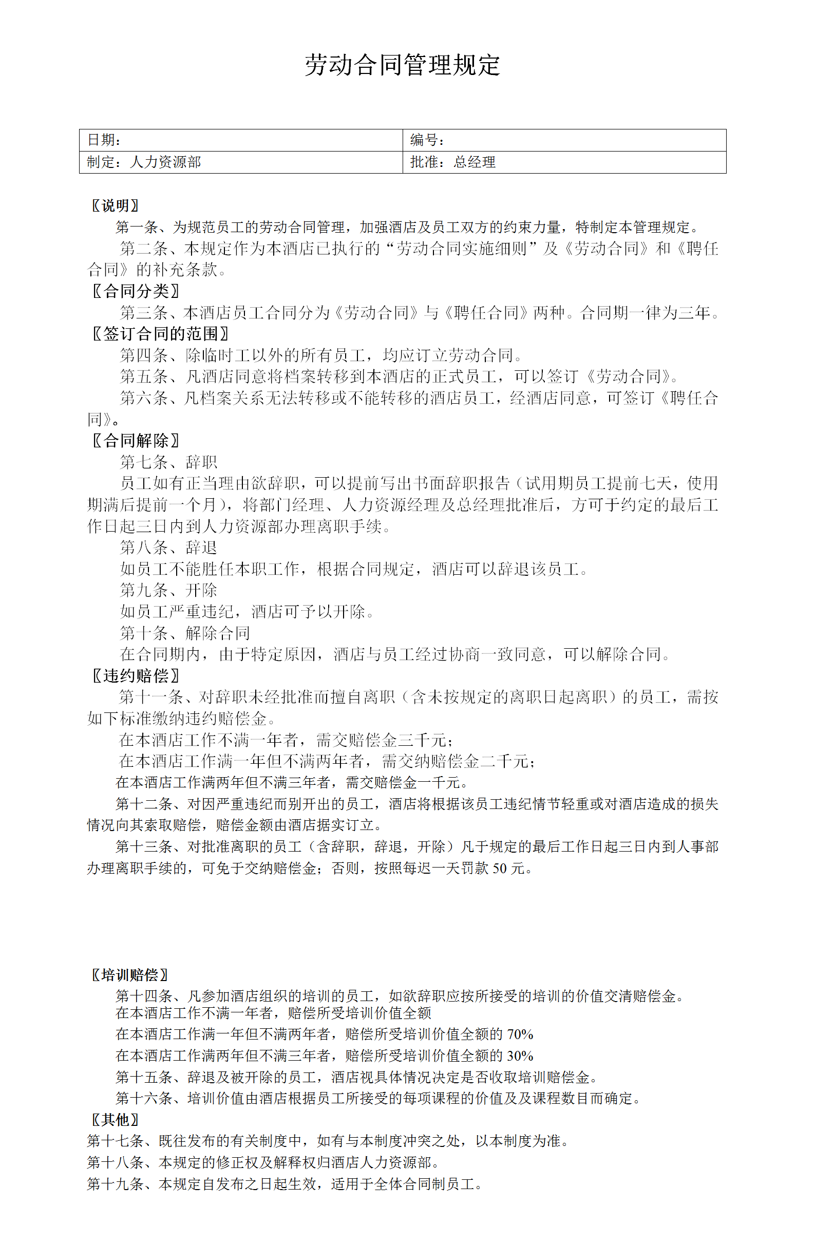 企业劳动合同管理规定word模板