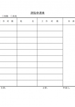 企业津贴申请单word模板