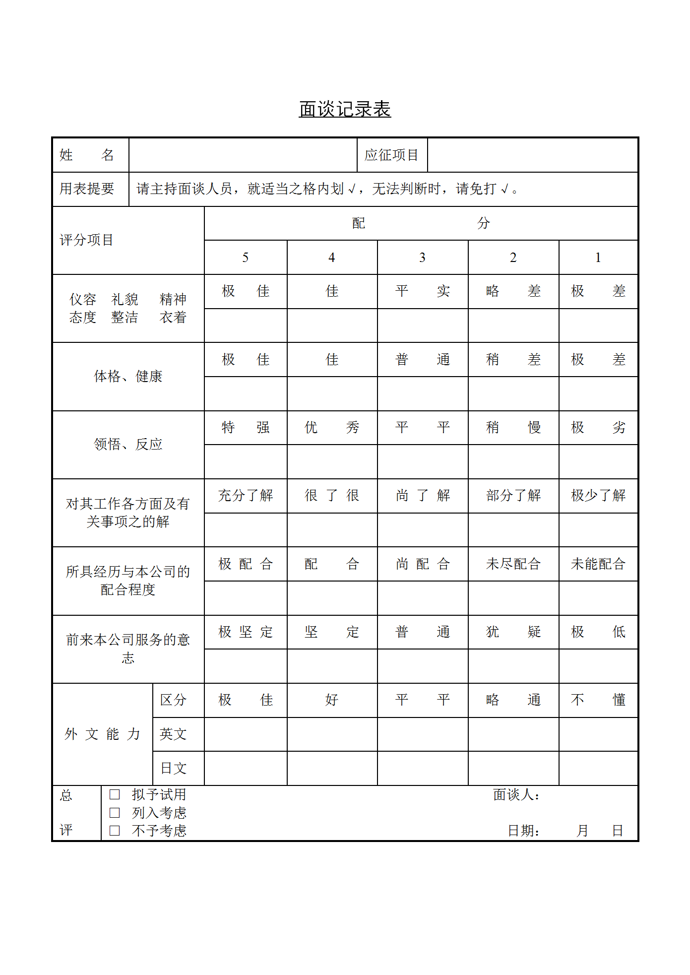 面谈记录表word模板