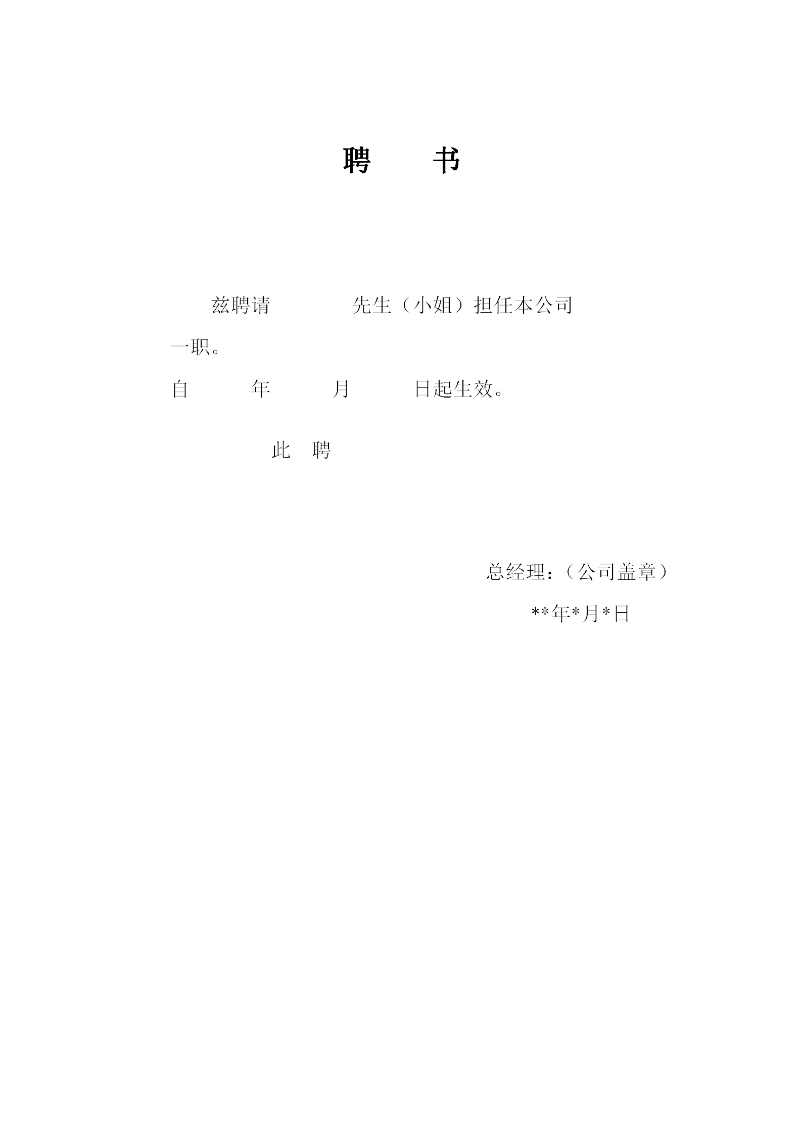 企业员工聘书word模板