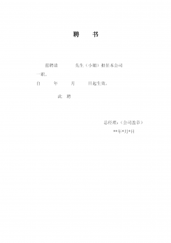 企业员工聘书word模板