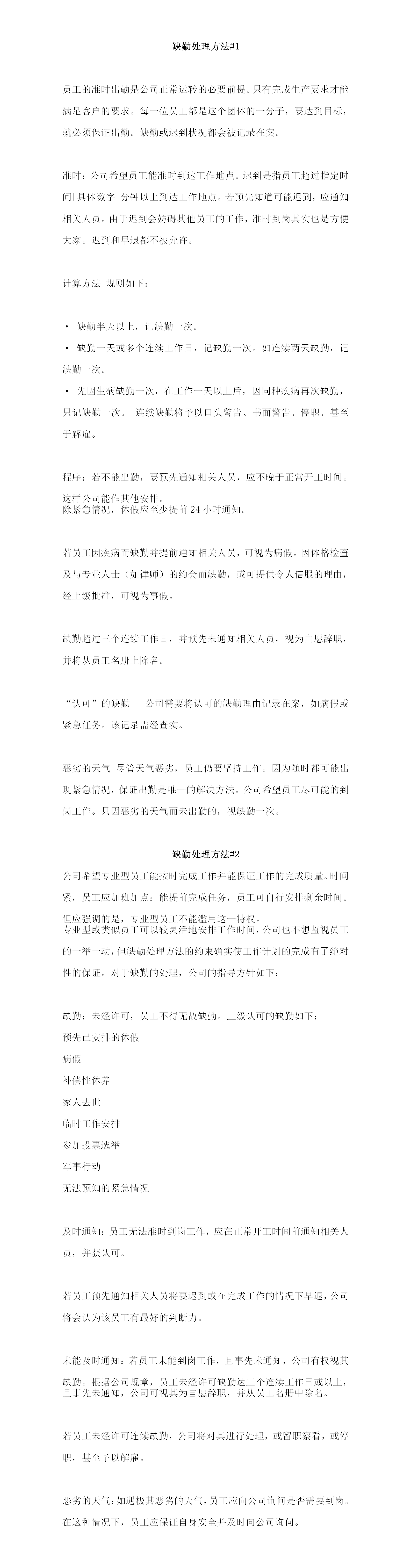 缺勤处理办法word模板