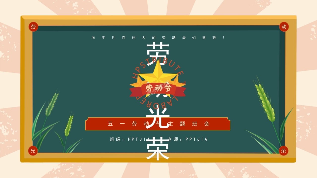 中小学五一劳动节主题班会ppt模板