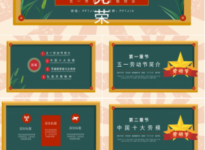 中小学五一劳动节主题班会ppt模板下载推荐