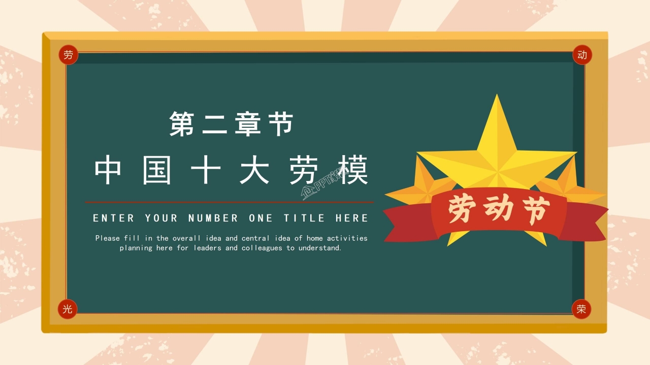 中小学五一劳动节主题班会ppt模板