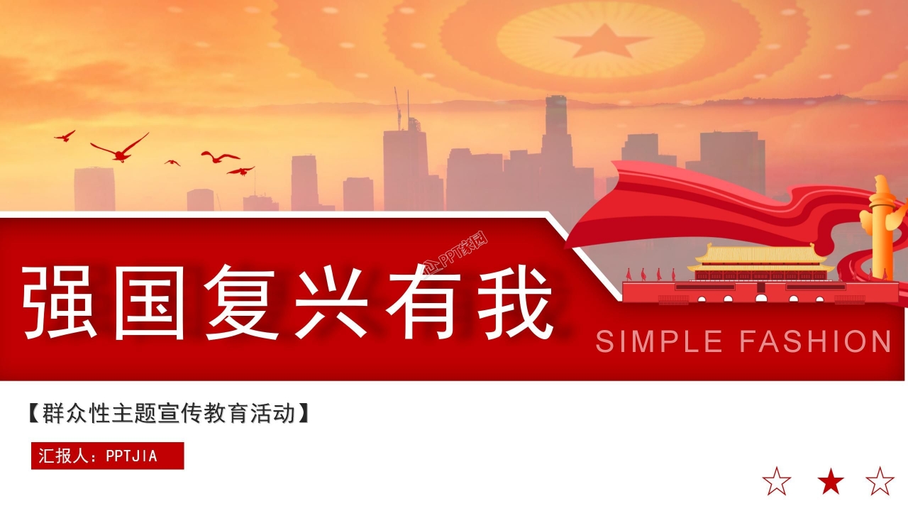 强国复兴有我群众性主题宣传教育活动PPT模板下载推荐