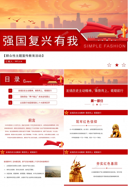 强国复兴有我群众性主题宣传教育活动PPT模板下载推荐