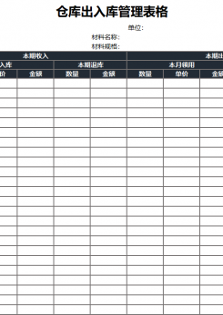 仓库出入库管理表格excel模板