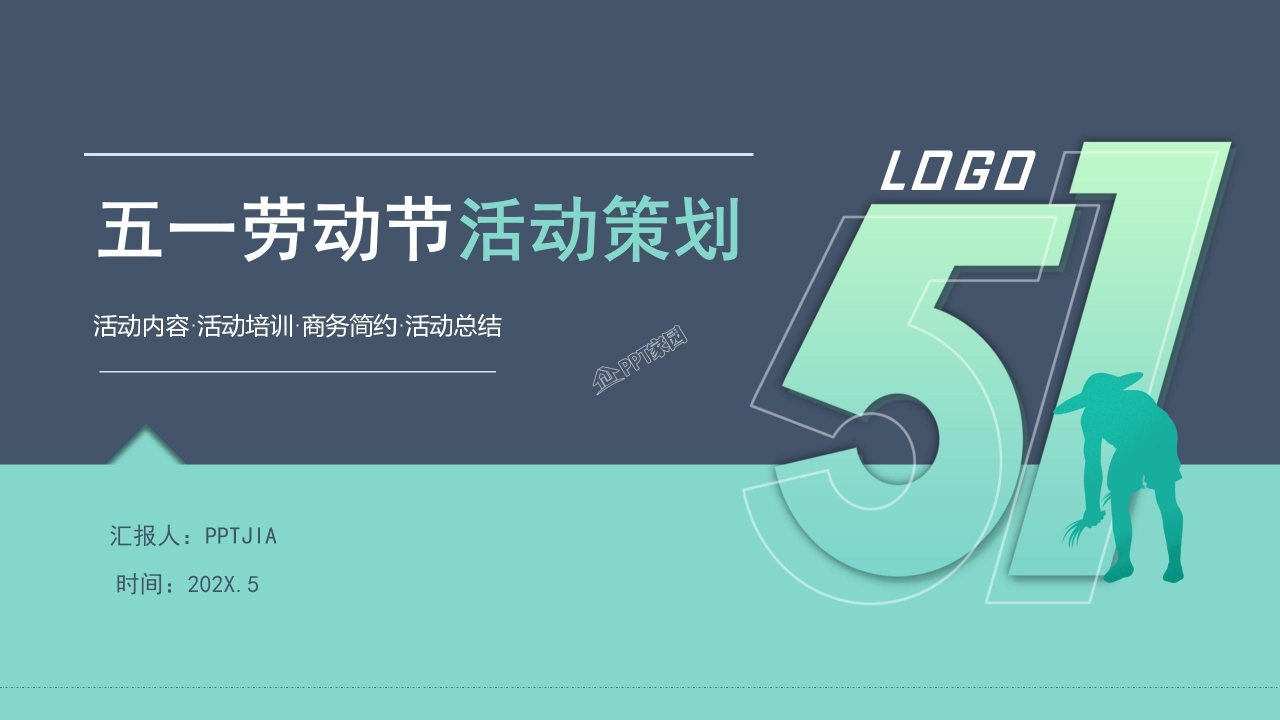 五一劳动节活动ppt模板