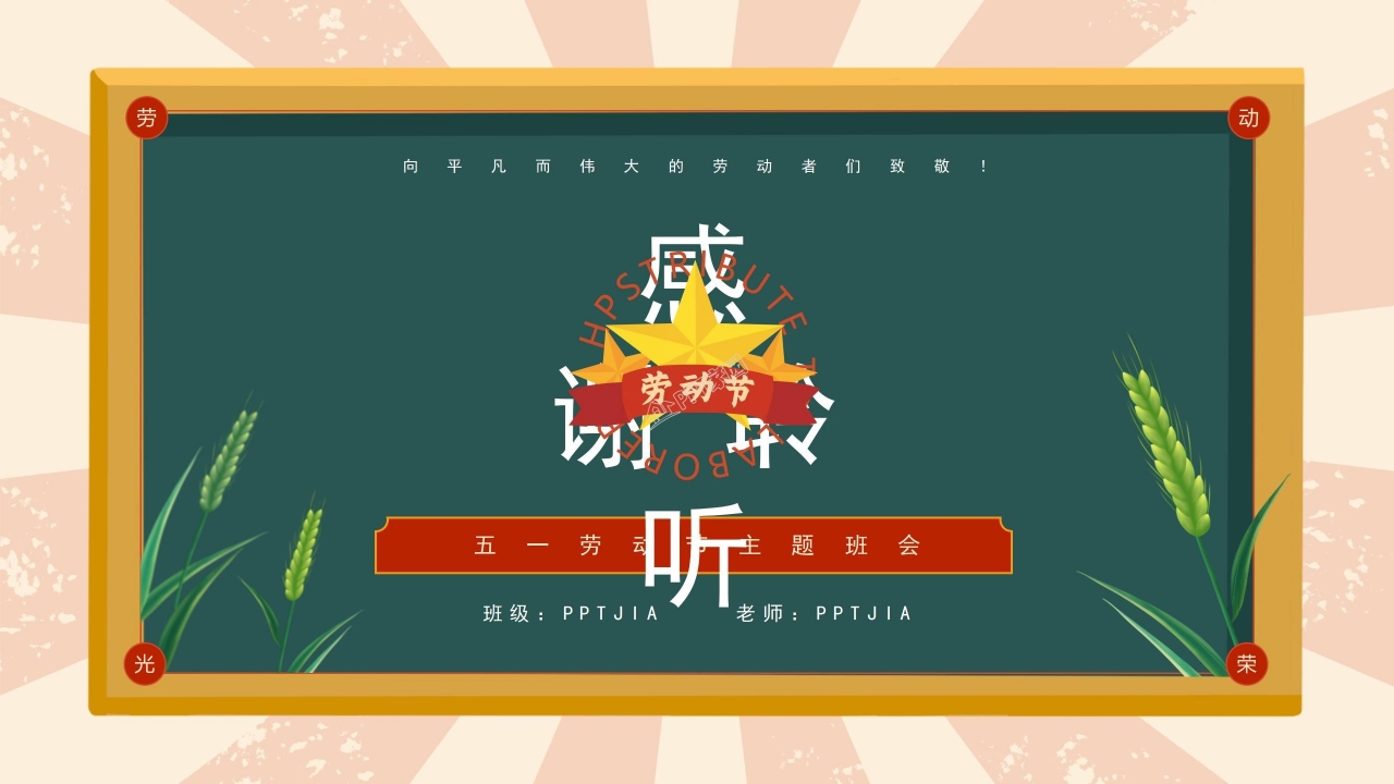 中小学五一劳动节主题班会ppt模板