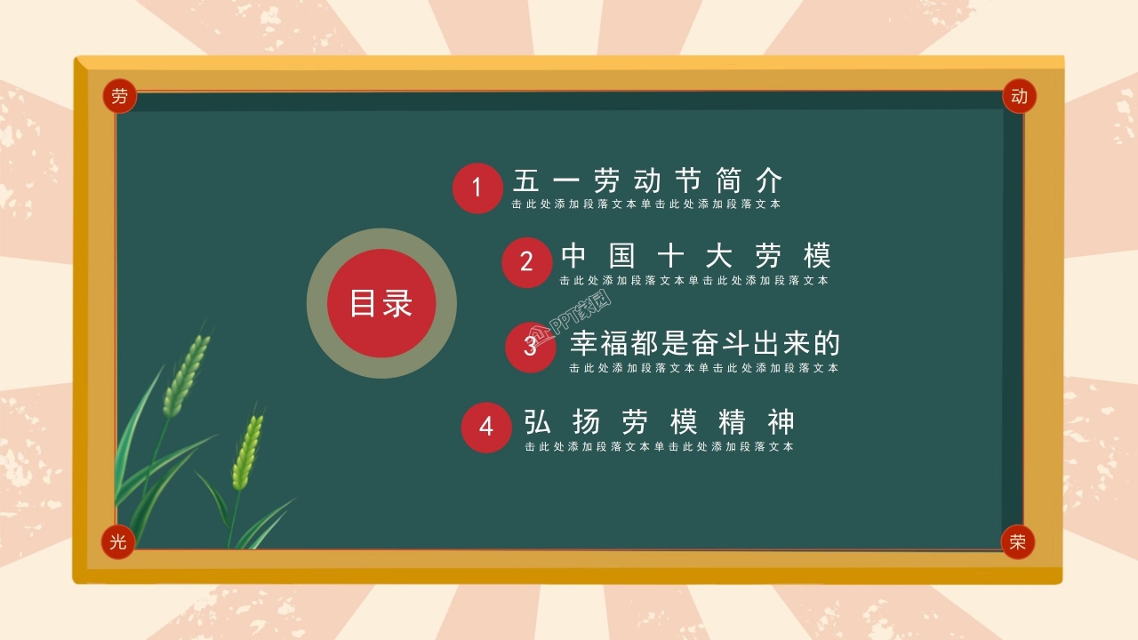 中小学五一劳动节主题班会ppt模板