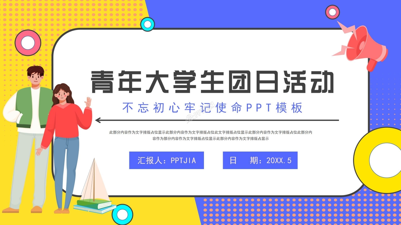 青年大学生团日活动策划活动总结ppt模板