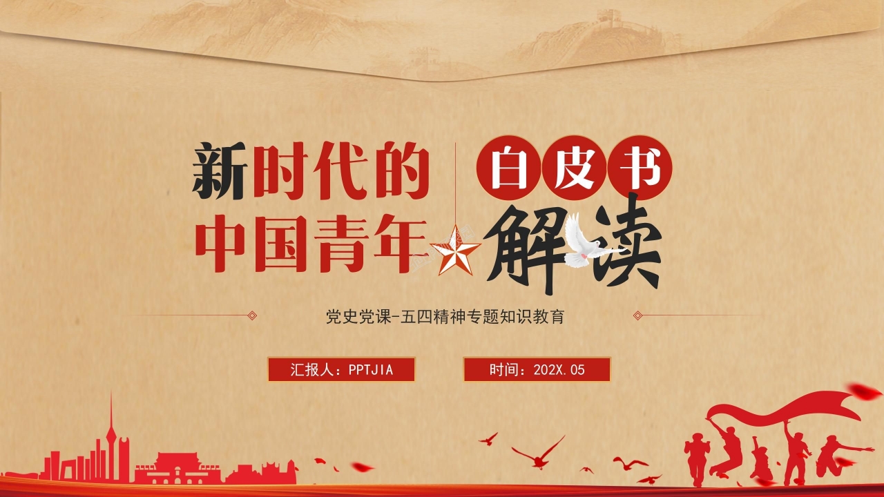 新时代中国青年白皮书解读ppt模板下载推荐