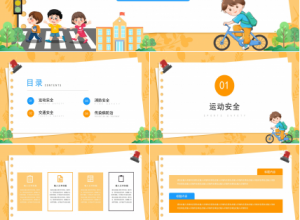 中小学生的安全教育的ppt模板下载推荐