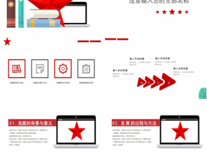 党员发展对象答辩ppt模板下载推荐