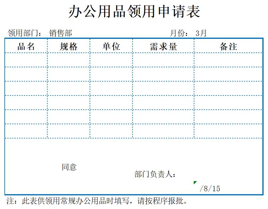 办公用品领用申请表excel模板