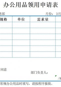 办公用品领用申请表excel模板