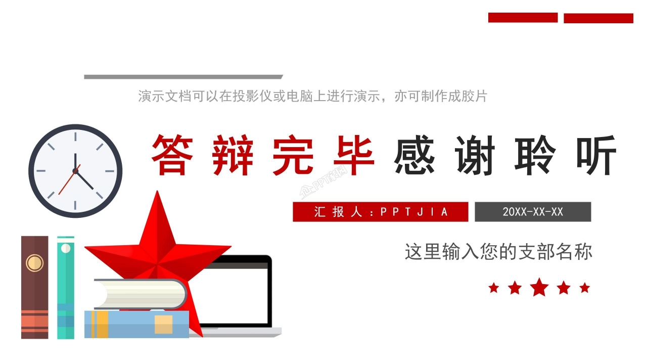 党员发展对象答辩ppt模板