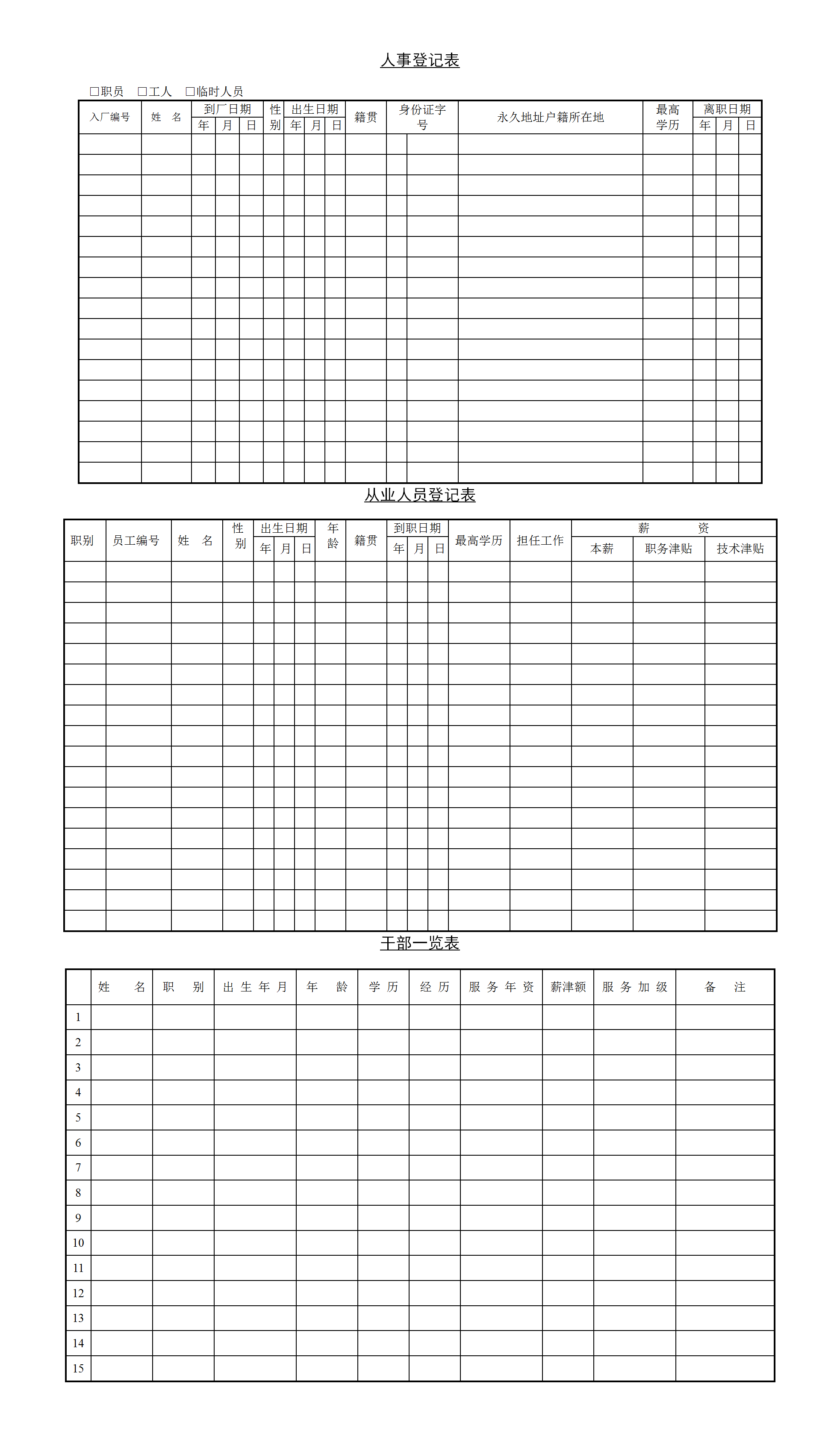 人事登记表word模板