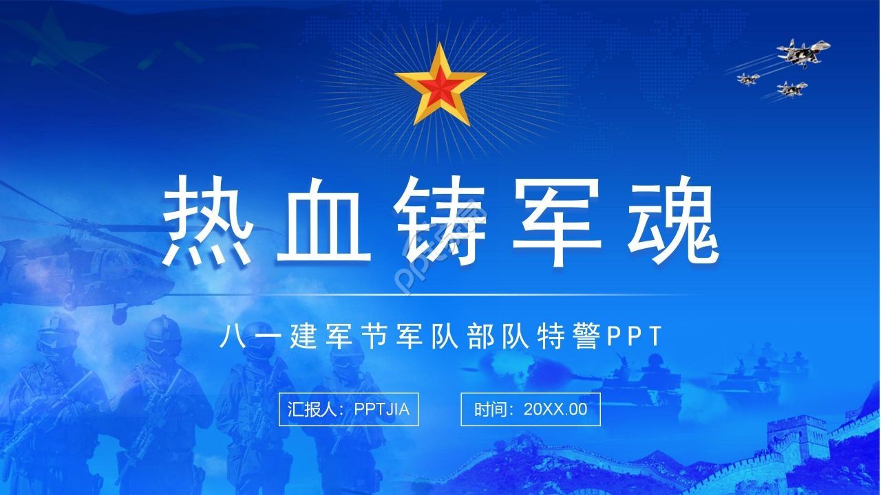 八一建军节军队部队特警PPT模板