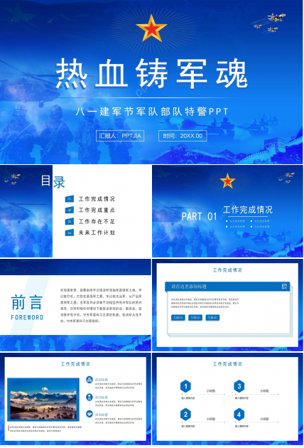 八一建军节军队部队特警PPT模板