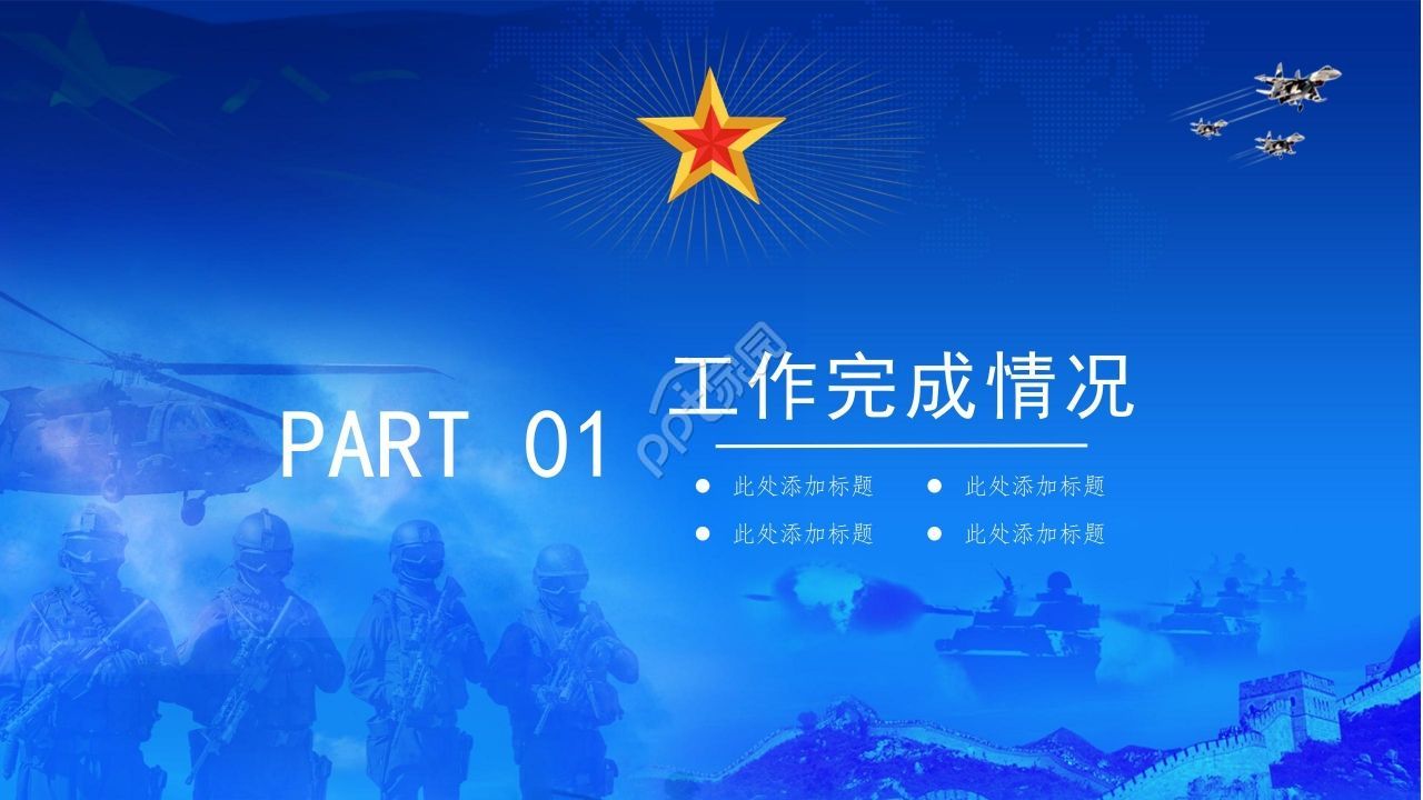 八一建军节军队部队特警PPT模板
