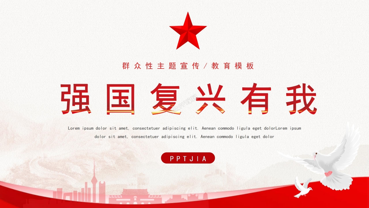 强国复兴有我主题教育主题班会主题宣传活动ppt模板下载推荐