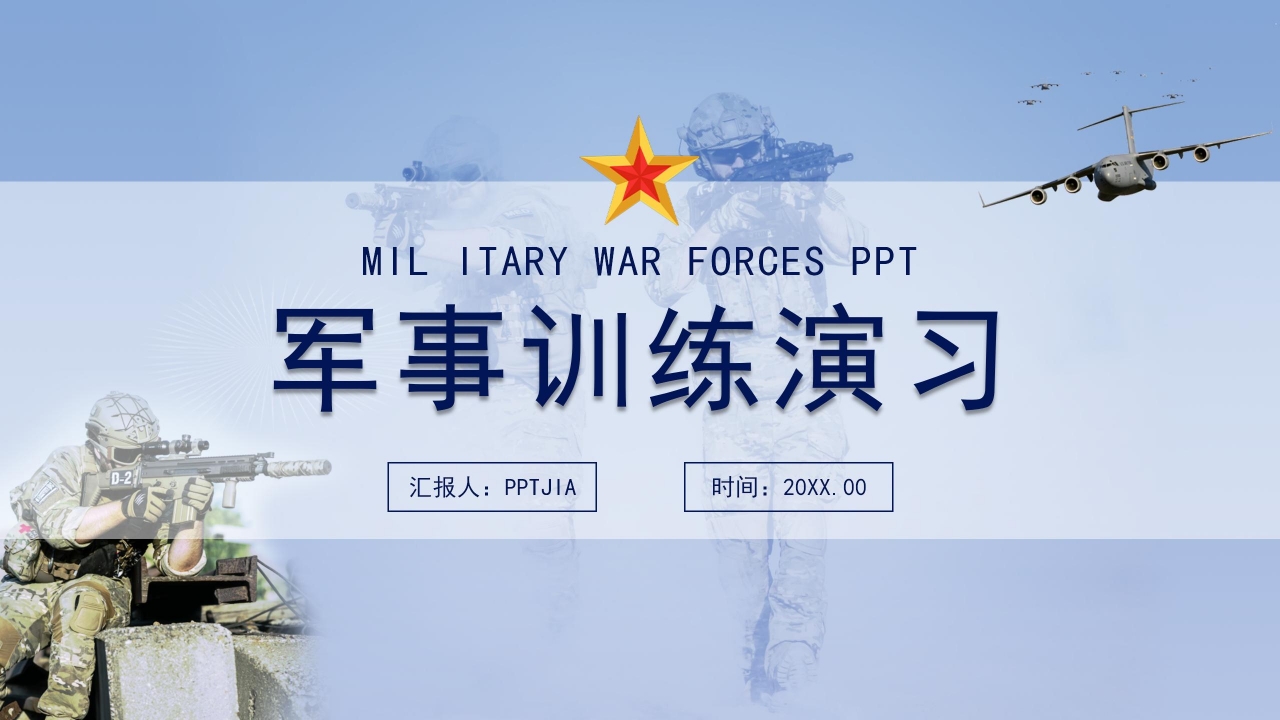 军事训练演习国防安全PPT模板