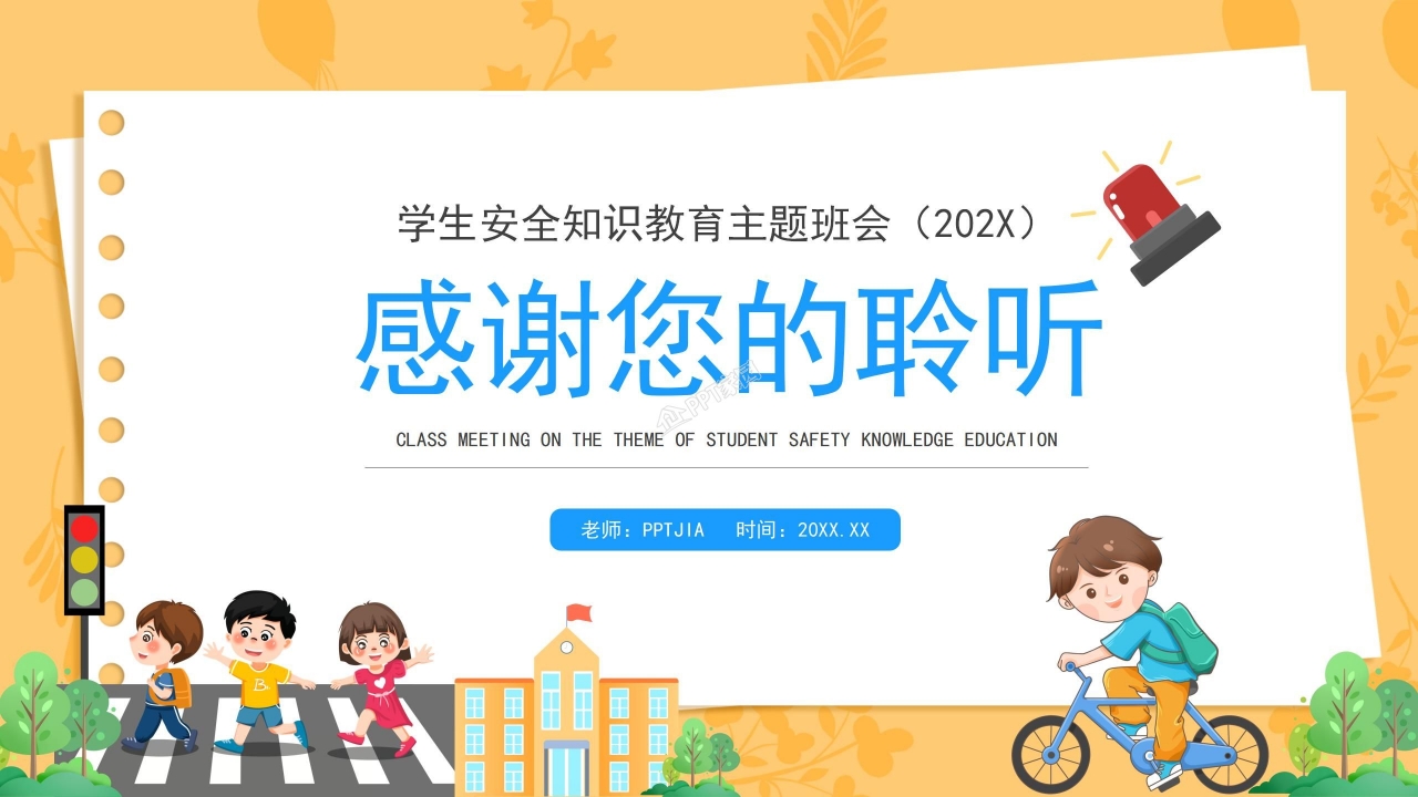 中小学生的安全教育的ppt模板