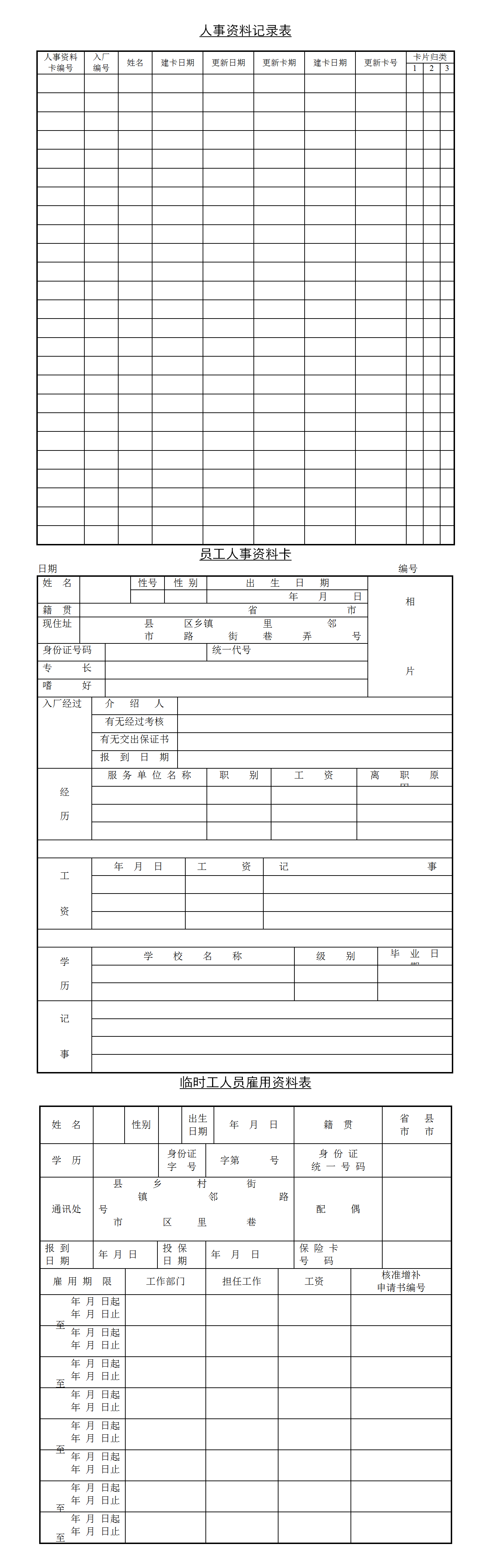 人事资料记录表word模板