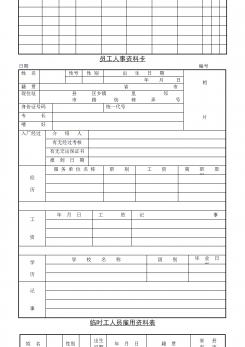 人事资料记录表word模板
