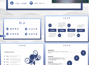 创新创业计划书模板通用ppt下载推荐