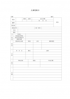 企业管理人事资料卡word模板