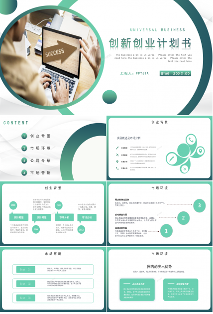 创新创业大赛优秀创业计划书公司介绍ppt