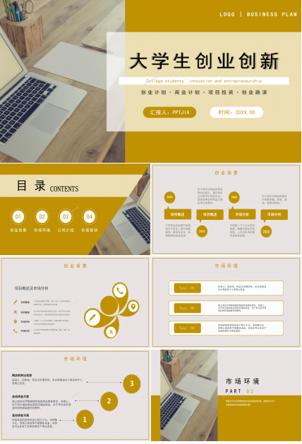 大学生创新创业商业计划书创业路演ppt模板