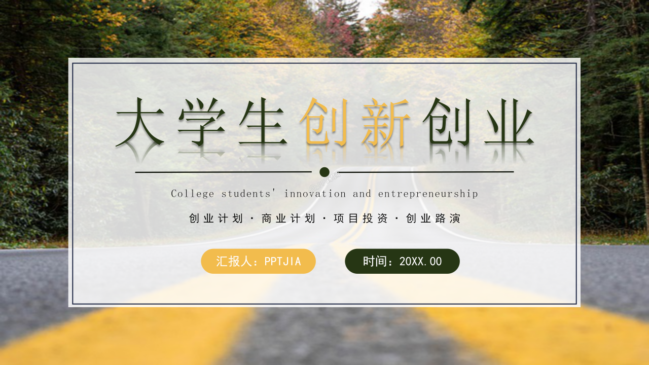 大学生创新创业路演营销方案市场分析ppt模板