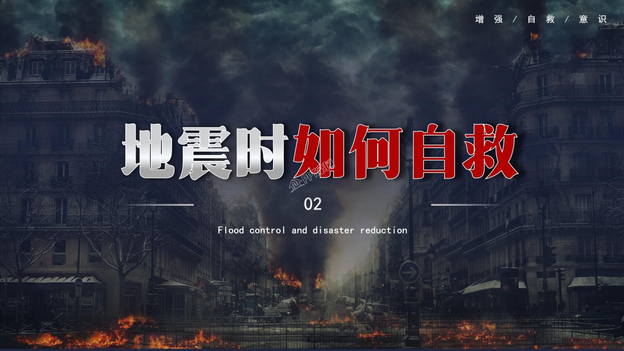 全国防灾减灾日安全教育知识宣传ppt模板