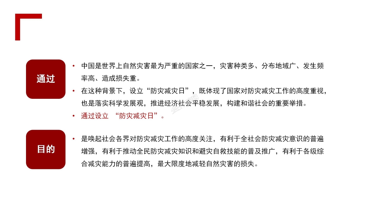 防灾减灾知识宣传安全教育主题班会ppt模板