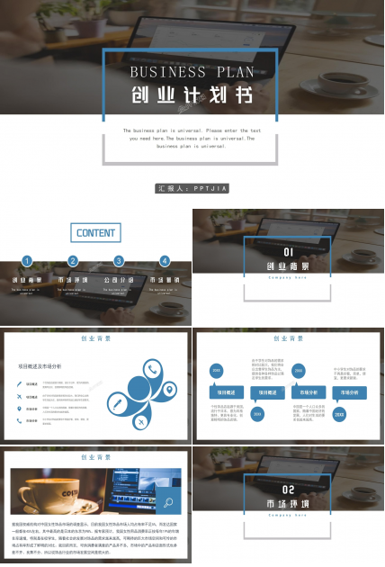 大学生创新创业计划书公司介绍ppt模板