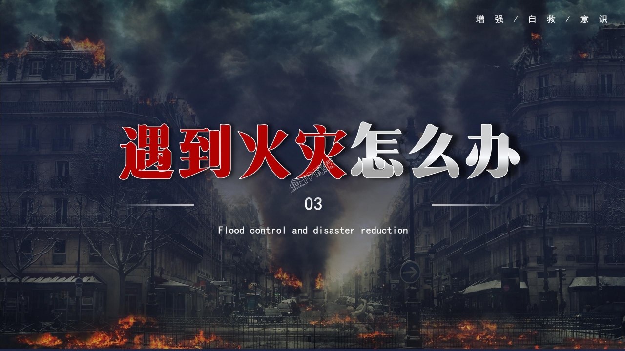 全国防灾减灾日安全教育知识宣传ppt模板