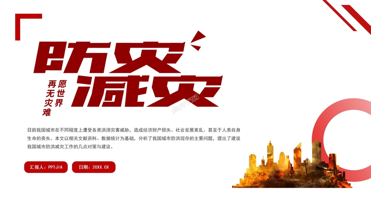 防灾减灾知识宣传安全教育主题班会ppt模板