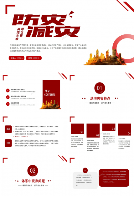 防灾减灾知识宣传安全教育主题班会ppt模板