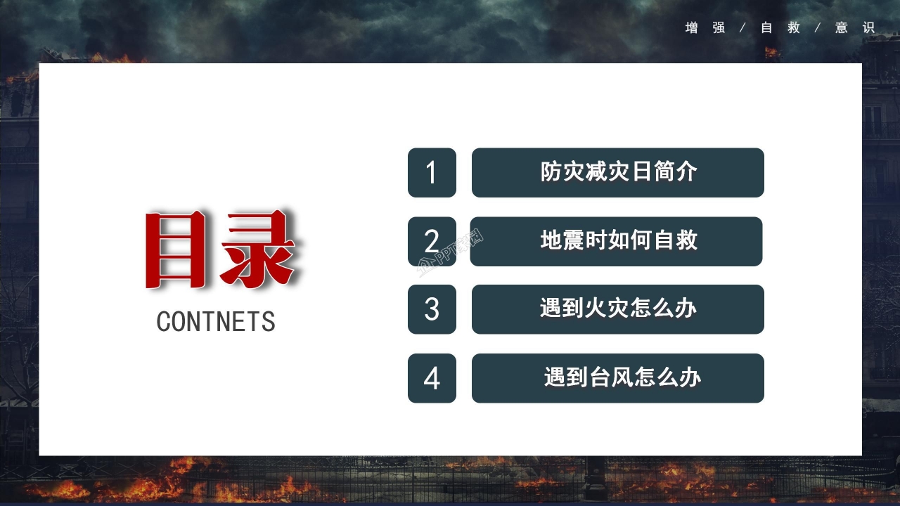 全国防灾减灾日安全教育知识宣传ppt模板