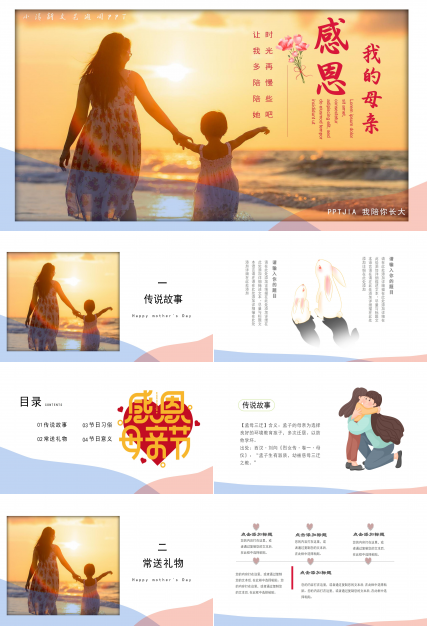 感恩歌颂伟大母亲节ppt模板