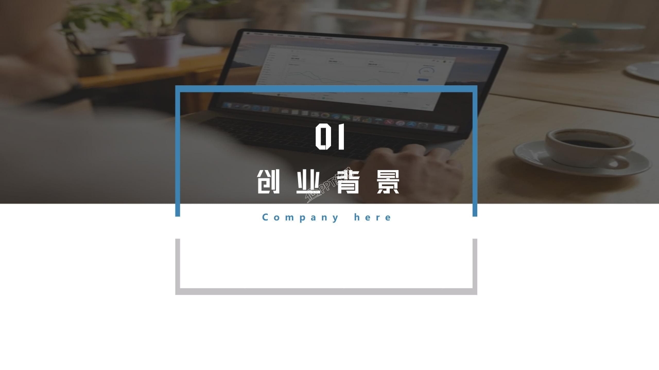 大学生创新创业计划书公司介绍ppt模板