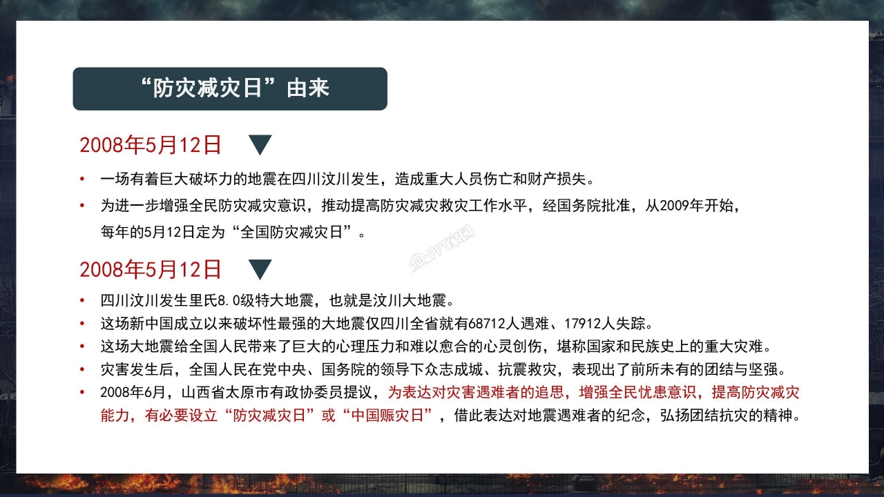 全国防灾减灾日安全教育知识宣传ppt模板