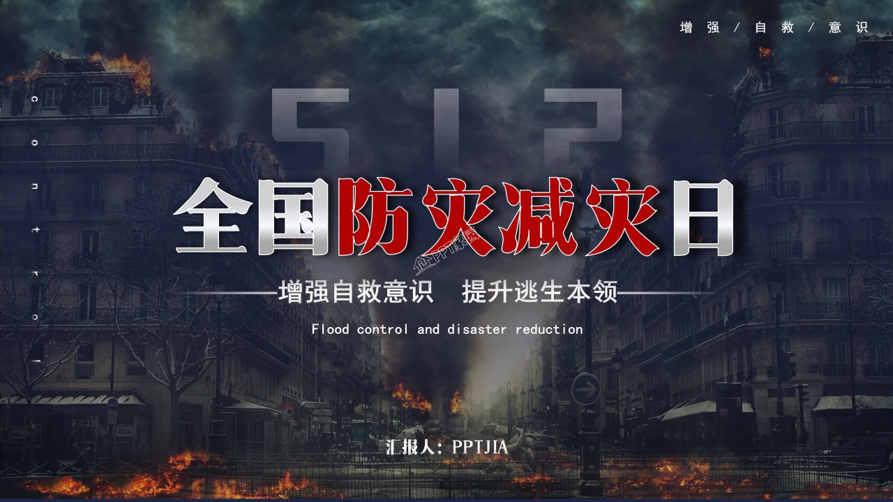 全国防灾减灾日安全教育知识宣传ppt模板