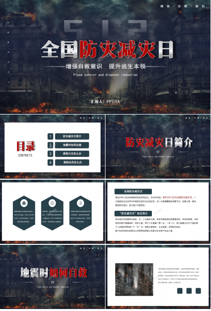 全国防灾减灾日安全教育知识宣传ppt模板